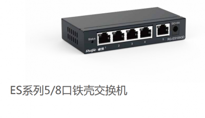 RG-ES105D/105GD/108D/108GD鐵殼交換機(jī)
