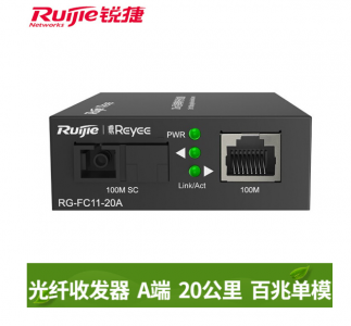 銳捷 RG-FC11-20A/B 百兆非網(wǎng)管型光纖收發(fā)器 20公里 單模單纖 