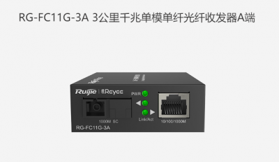 銳捷RG-FC11G-3A/B  RG-FC14G-3B千兆單模單纖光纖收發(fā)器