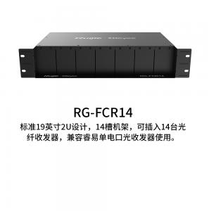 銳捷 RG-FCR14 光纖收發(fā)器14槽機(jī)架